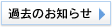 過去のお知らせ