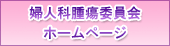 婦人科腫瘍登録についてのお知らせ