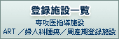 登録施設一覧　専門医指導施設／ART／婦人科腫瘍／周産期登録施設