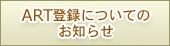 ART登録についてのお知らせ