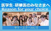 reason for your choice 医学生・研修医のみなさまへ