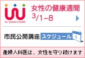 女性の健康週間　市民公開講座