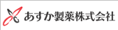 あすか製薬