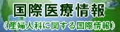 国際医療情報