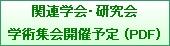 関連学会・研究会