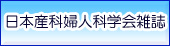 日本産科婦人科学会雑誌