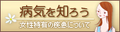 病気を知ろう　女性特有の疾患について