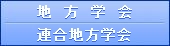 地方部会　連合地方部会
