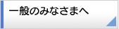 一般のみなさまへ