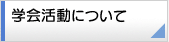 学会活動について