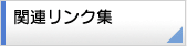 関連リンク集