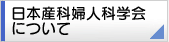 日本産科婦人科学会について