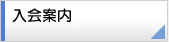 入会案内