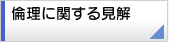 倫理に関する見解
