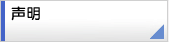 声明