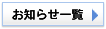 お知らせ一覧