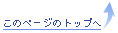 このページのトップへ
