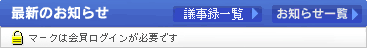 最新のお知らせ　鍵マークはログインが必要です