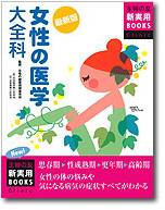 女性の医学大全科