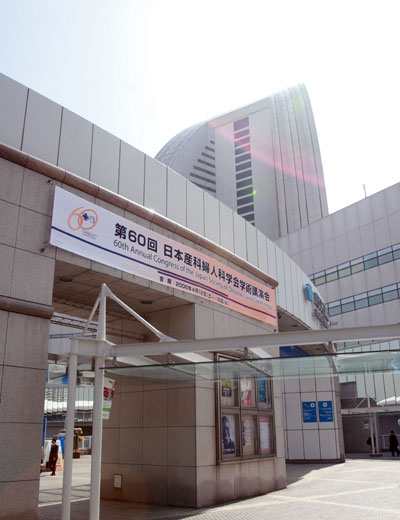 第60回日本産科婦人科学会学術講演会・総会写真01