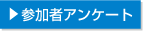 参加者アンケート