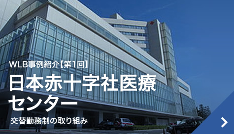 WLB事例紹介【第1回】日本赤十字医療センター交替勤務制の取り組み