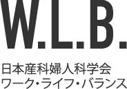 W.L.B. 日本産科婦人科学会ワーク・ライフ・バランス