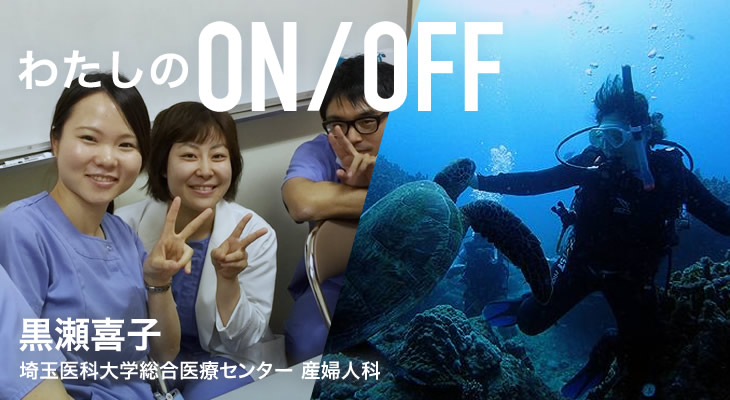 わたしのON/OFF 明日に繋がるoff 黒瀬喜子 埼玉医科大学総合医療センター 産婦人科