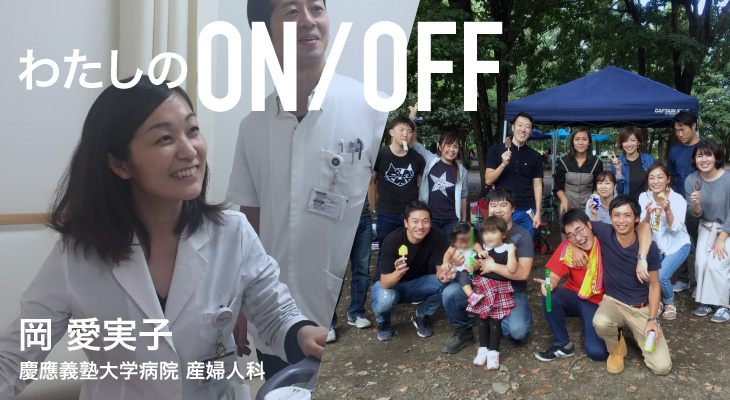 わたしのON/OFF 明日に繋がるoff 岡 愛実子 慶應義塾大学病院産婦人科