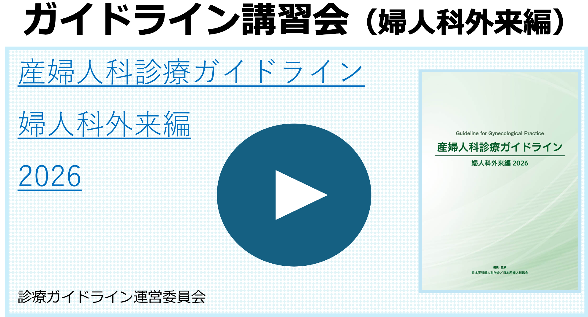 産婦人科診療ガイドライン産科編および婦人科外来編2026改訂版