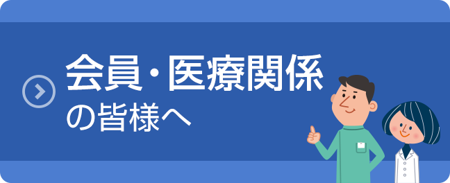 会員・医療関係の皆様へ