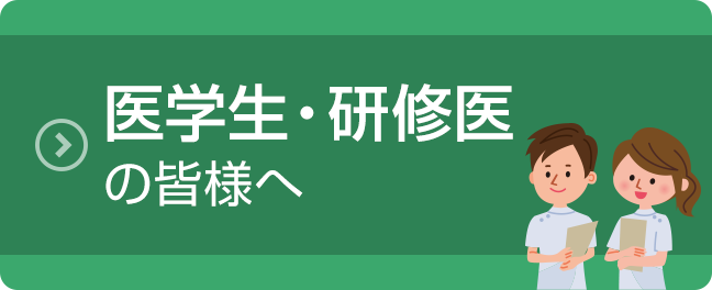 医学生・研修医の皆様へ