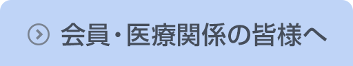 会員・医療関係の皆様へ