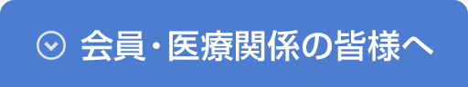 会員・医療関係の皆様へ