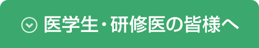 医学生・研修医の皆様へ