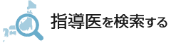 指導医を検索する