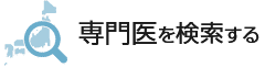 専門医を検索する