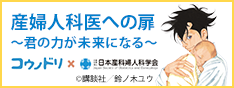 産婦人科医への扉～君の力が未来になる～ 日本産科婦人科学会若手委員会による産婦人科リクルートのためのホームページ