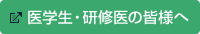 医学生・研修医の皆様へ