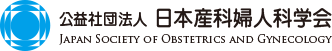 公益社団法人 日本産科婦人科学会