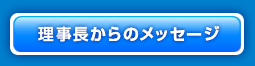 理事長挨拶