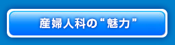 産婦人科の“魅力”