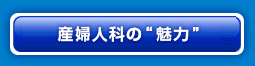 産婦人科の“魅力”
