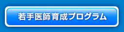 若手医師育成プログラム