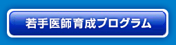 若手医師育成プログラム