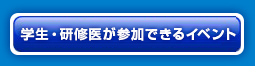 学生・研修医が参加できるイベント