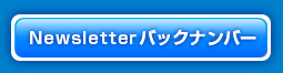 Newsletter バックナンバー