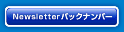 Newsletter バックナンバー