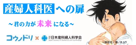 産婦人科医への扉～君の力が未来になる～ 日本産科婦人科学会若手委員会による産婦人科リクルートのためのホームページ