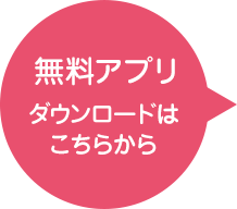無料アプリ ダウンロードはこちらから